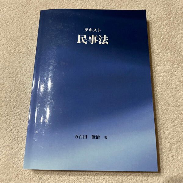 民事法 五百田俊治 著