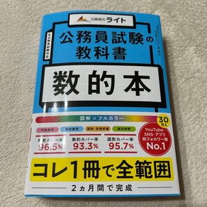 公務員試験の教科書数的本 たくまる/著