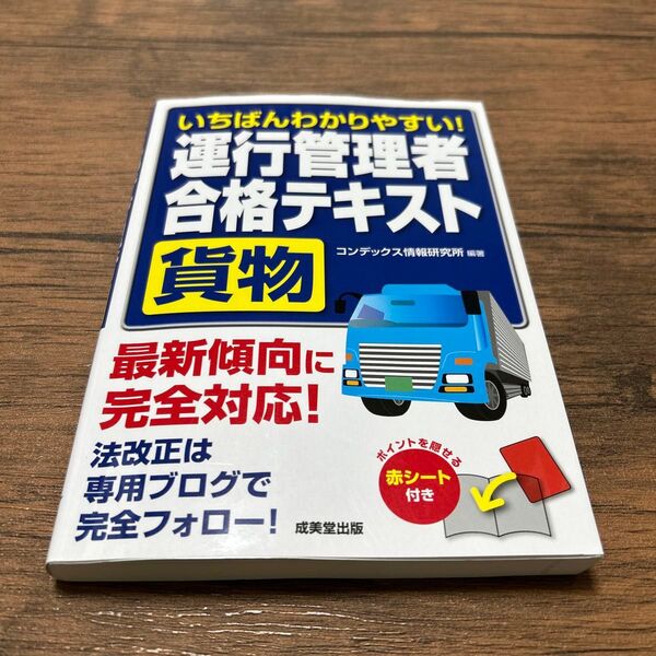 いちばんわかりやすい!運行管理者〈貨物〉合格テキスト (いちばんわかりやすい!) コンデックス情報研究所/編著