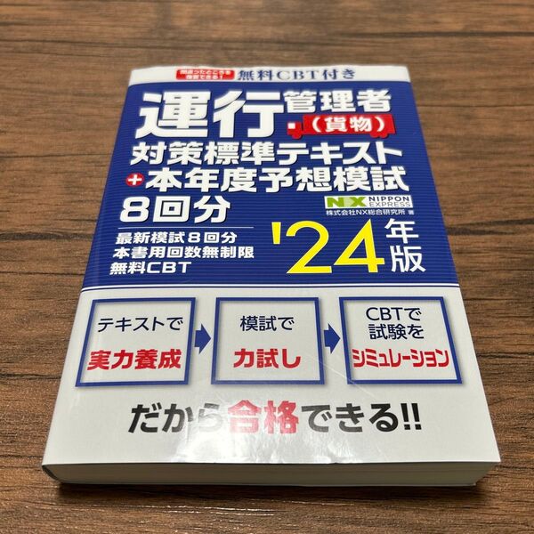 運行管理者〈貨物〉対策標準テキスト+本年度予想模試8回分 ’24年版 NX総合研究所/著