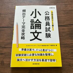 合格答案はこう書く!公務員試験小論文頻出テーマ完全攻略 ’26年度版 今道琢也/著