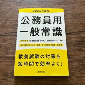 公務員用一般常識 ’26年度版 上野法律セミナー/編著