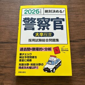 警察官大卒程度採用試験総合問題集 絶対決める! 2026年度版 L&L総合研究所/編著