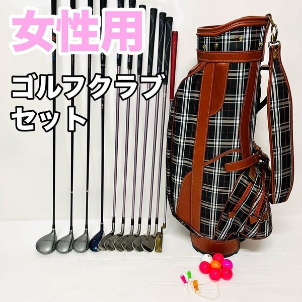 女性用 ゴルフセット ゴルフ一式 レディース ゴルフクラブ キャディバッグ付 初心者 セット 初心者おすすめ 右利き用 おまけ付き