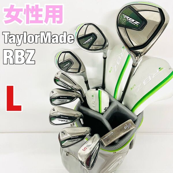テーラーメイド RBZ レディース ゴルフセット ゴルフ一式 女性用クラブセット TaylorMade 初心者 バッグ付