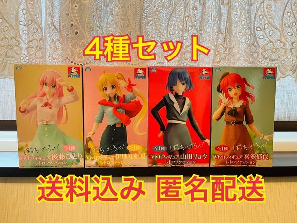 ぼっち ざ ろっく! vivit フィギュア レトロファッション 4種セット 後藤 ひとり 嘉多 郁代 山田 リョウ 伊地知 虹夏