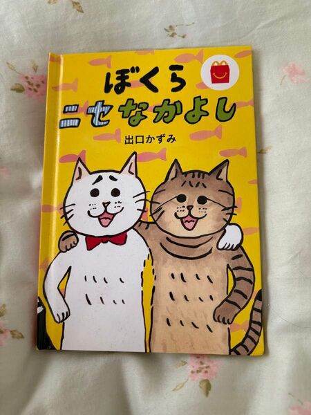 マクドナルド ハッピーセット ぼくらニセなかよし