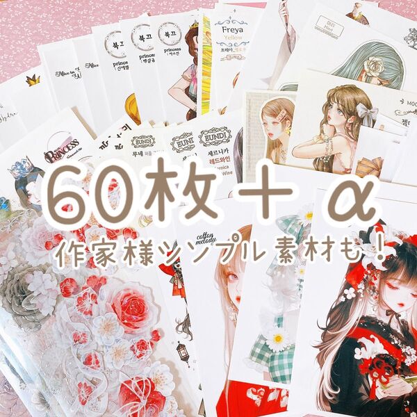 人物ステッカー 60枚+α お花マステ10枚、素材50枚
