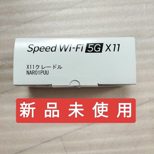 『新品・純正クレードル』UQWiMAX Speed Wi-Fi 5G X11 NEC NAR01専用