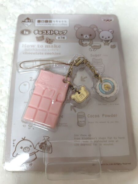 ★リラックマ 一番くじ チョコストラップ キイロイトリ