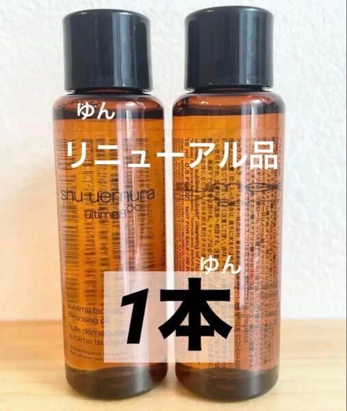 15ml 1本 シュウウエムラ アルティム8∞ スブリムビューティ クレンジング オイルn トライアル shu uemura