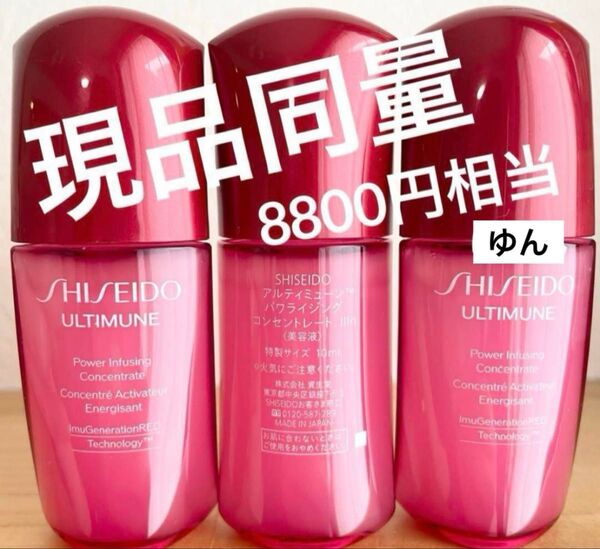 8800円相当 資生堂 アルティミューン パワライジング コンセントレート IIIn 美容液 10ml×3本 30ml 現品同量