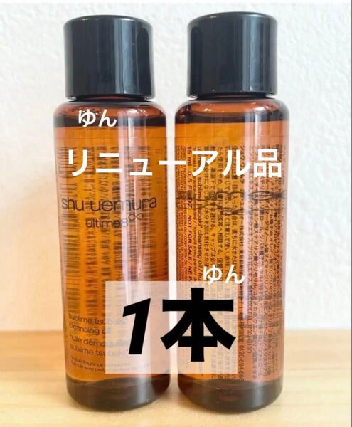 15ml 1本 シュウウエムラ アルティム8∞ スブリムビューティ クレンジング オイルn トライアル shu uemura