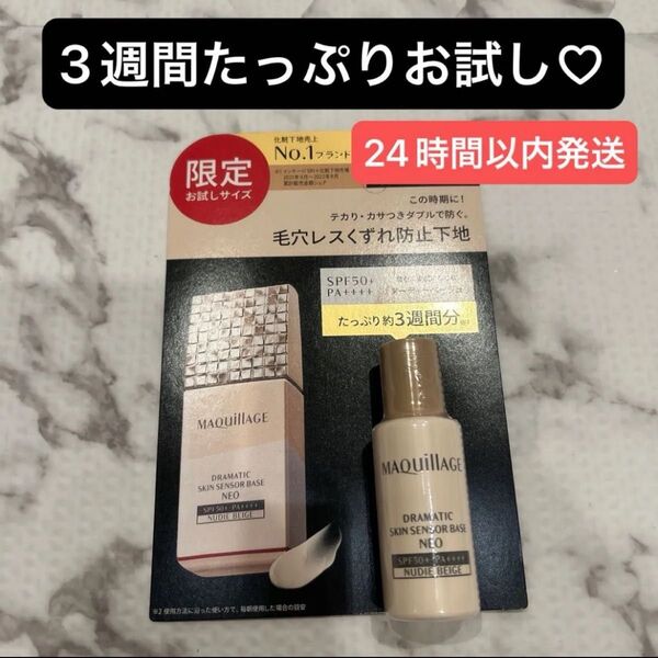 大人気の化粧下地 ドラマティックスキンセンサーベースNEO
