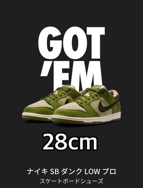最終価格 Yuto Horigome × Nike SB Dunk Low Matcha 28cm