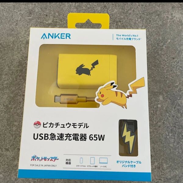 アンカー Anker USB急速充電器 65W ピカチュウモデル ケーブル ポケモン pokemon 新品未開封