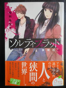 「毛利志生子」（著）　★ソルティ・ブラッド（－狭間の火－）★　初版（希少）　2015年度版　帯付　集英社オレンジ文庫