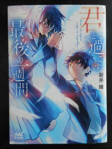 「新井輝」（著）　★君と過ごす最後の一週間★　初版（希少）　2019年度版　マイナビ出版ファン文庫