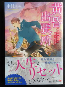 「中村ふみ」（著）　★黄昏出張所（歴史修復官は時を駆ける）★　初版（希少）　令和元年度版　帯付　角川文庫