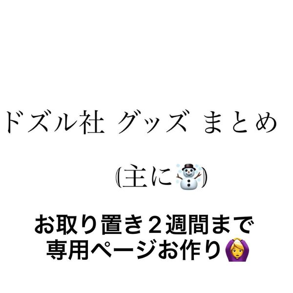 ドズル社 グッズ まとめ (主におらふくん)