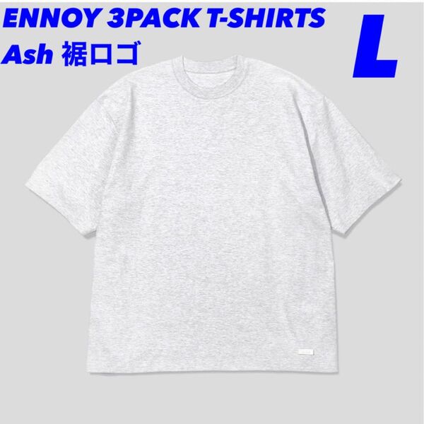 ENNOY 3PACK T-SHIRTS アッシュ グレー Lサイズ everyone comoli auralee