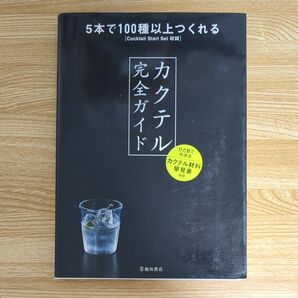 カクテル完全ガイド 5本で100種以上つくれる YYT project/編