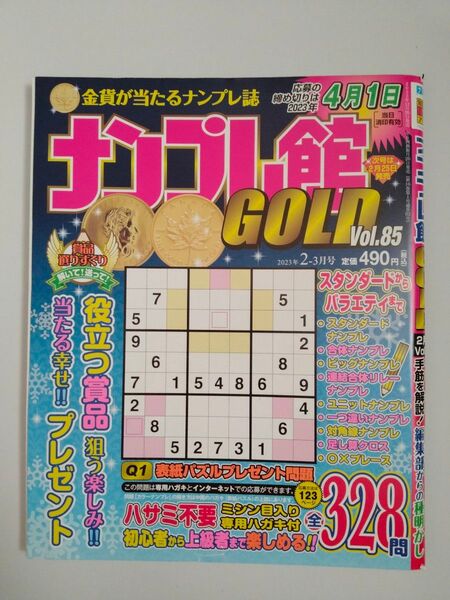 中古☆ナンプレ館GOLD 2023年2月号 (ワークス)