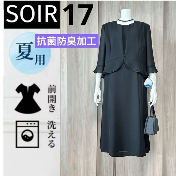 未使用 ソワール ECO素材を使用した抗菌防臭加工、礼服ワンピース 洗える ブラックフォーマル