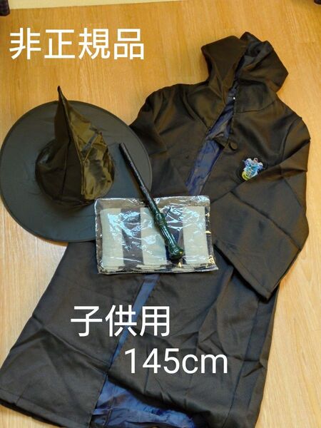 ハリーポッター レイブンクロー 子供用 145cm