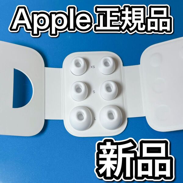 Apple純正 AirPods Pro イヤピース アップル 新品未使用品