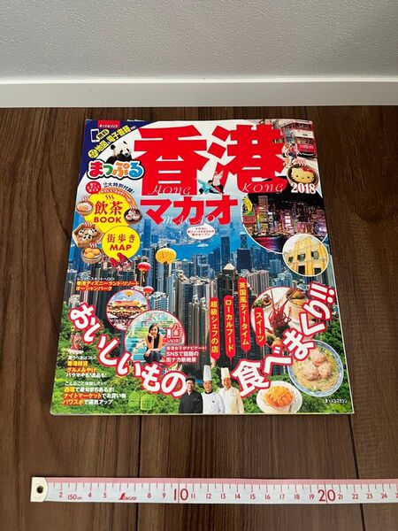 まっぷる 香港、マカオ 2018年