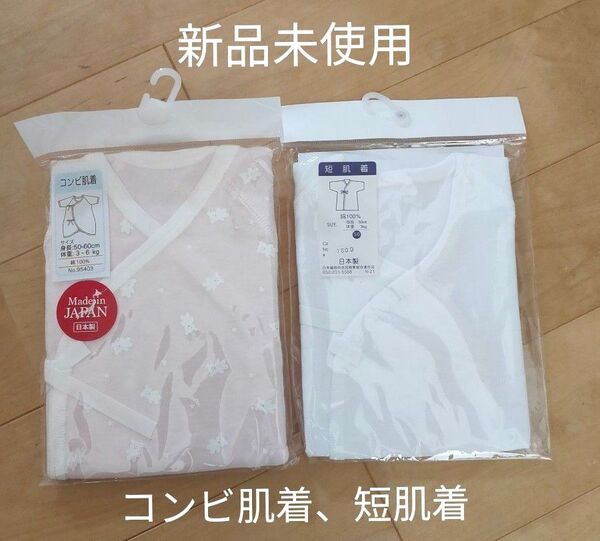 【新品未使用】コンビ肌着 短肌着50〜60cm2枚セット 日本製 新生児 綿100 出産準備