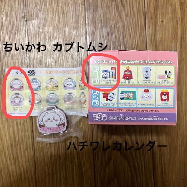 ちいかわ くら寿司 マグネットシート ちいかわ カブトムシ ハッピーセット ハチワレカレンダー ビッくらポン