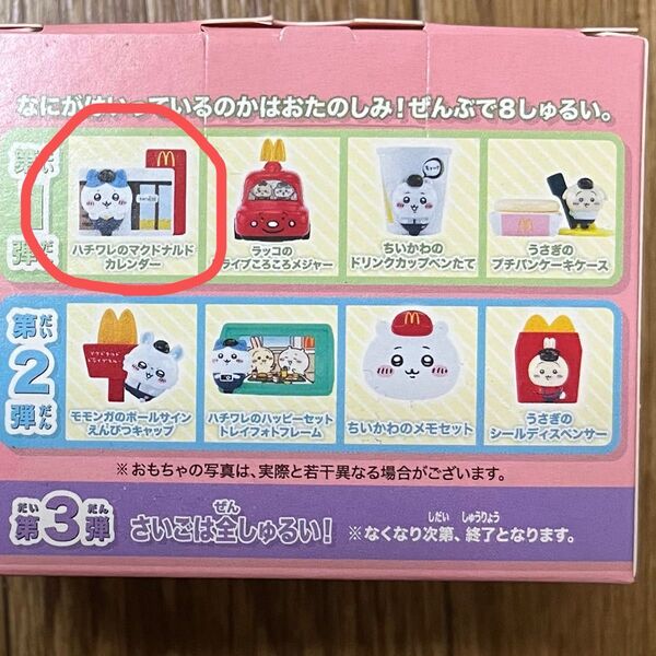 ちいかわ ハッピーセット マクドナルド ハチワレのマクドナルドカレンダー