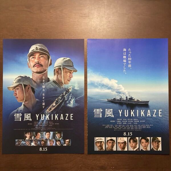 【映画チラシ】2025年8月15日公開 雪風 YUKIKAZE 2種類 各10枚