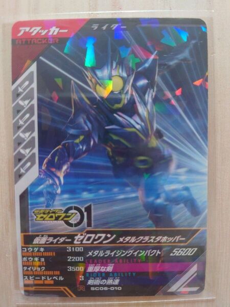 ガンバレジェンズ 仮面ライダーゼロワン メタルクラスタホッパー R