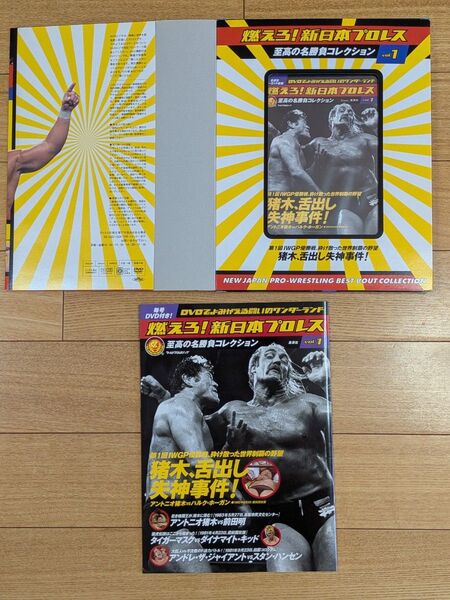 燃えろ!新日本プロレスDVD(未開封) vol.1 猪木失神vsハルク・ホーガン シュリンク付き アントニオ猪木