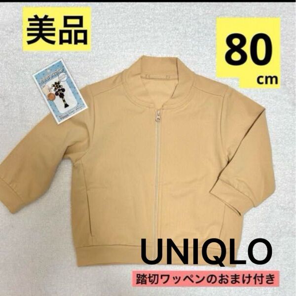 美品UNIQLO エアリズムUVカットメッシュブルゾン長袖ベビー 80cm ベージュ 踏み切りデザインワッペンおまけ付
