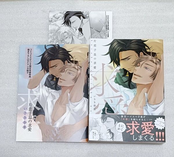 片恋子息の求愛 いさき李果 コミコミスタジオ コミコミ 特典 小冊子 リーフレット