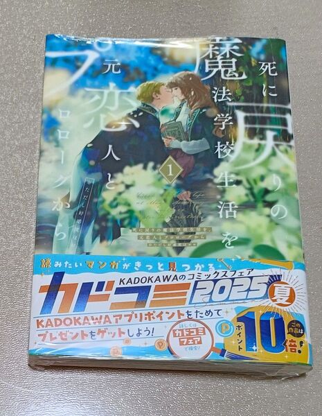 死に戻りの魔法学校生活を、元恋人とプロローグから 1 白川蟻ん 新品