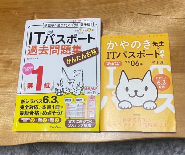 かやのき先生 ITパスポート 教科書 令和06年/かんたん合格ITパスポート過去問題集 令和7年 春