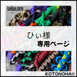 ひぃ様 専用ページ*スマホショルダー スマホストラップ パラコード