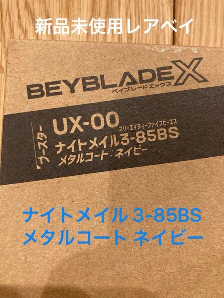 新品未使用レアベイ ベイブレードX BX-00 ナイトメイル 3-85BS メタルコート ネイビー 未開封