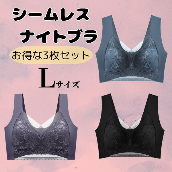 シームレスブラ ナイトブラ Lサイズ 3枚セット ノンワイヤー 育乳 美乳 伸縮性 快適 【876】