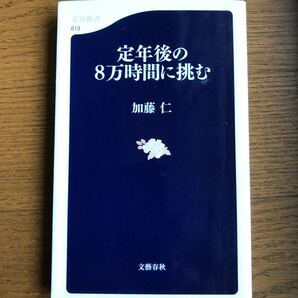 定年後の８万時間に挑む /文藝春秋/加藤仁 (新書) 