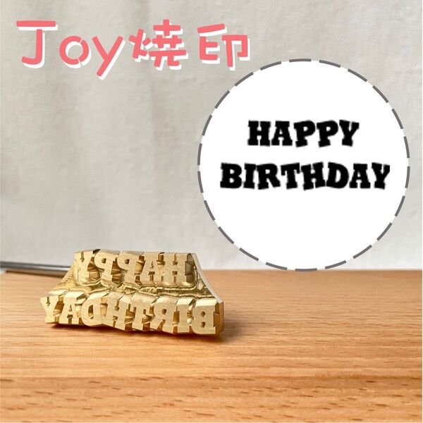 happy birthday お誕生日 ケーキ どら焼き 和菓子焼印 直火式銅製焼印