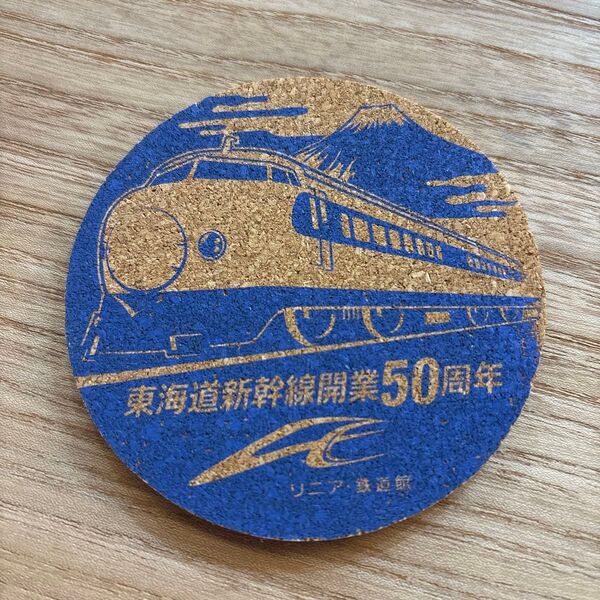 東海道新幹線開業50周年 コースター 記念品 鉄道グッズ