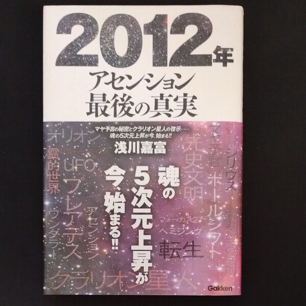 2012年アセンション最後の真実 マヤ予言の秘密とクラリオン星人の啓示…魂の5次元上昇が今、始まる!! 浅川嘉富/著