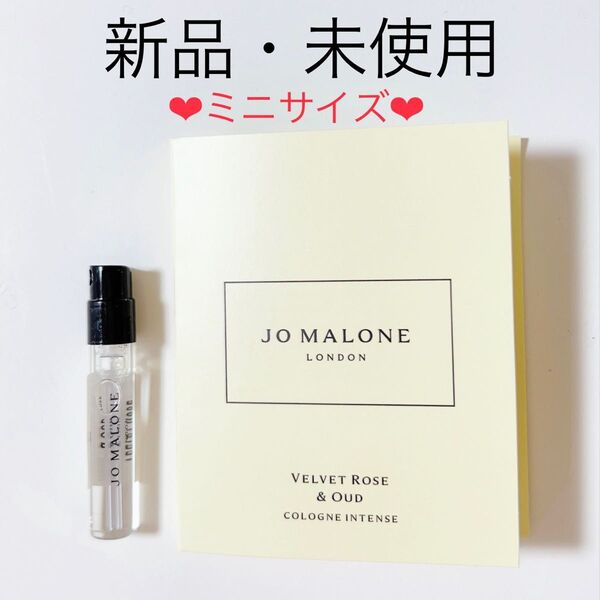 ジョーマローン ロンドン ヴェルヴェットローズ&ウード コロン インテンス お試し 1.5ml