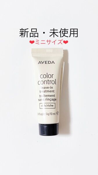 AVEDA アヴェダ カラーコントロール リーブイン トリートメント リッチ 10ml 旅行 お試し